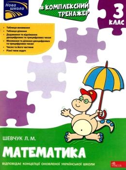 математика 3 клас комплексний тренажер Ціна (цена) 86.10грн. | придбати  купити (купить) математика 3 клас комплексний тренажер доставка по Украине, купить книгу, детские игрушки, компакт диски 0