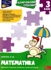 математика 3 клас комплексний тренажер