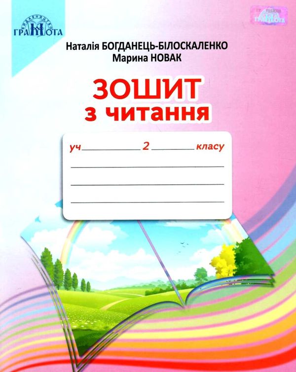 зошит 2 клас з читання НУШ  Уточнюйте  строки доставки (2-5 діб) РОЗПРОДАЖ Ціна (цена) 62.10грн. | придбати  купити (купить) зошит 2 клас з читання НУШ  Уточнюйте  строки доставки (2-5 діб) РОЗПРОДАЖ доставка по Украине, купить книгу, детские игрушки, компакт диски 1