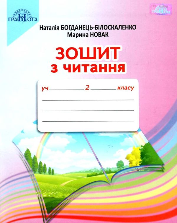 зошит 2 клас з читання ціна Ціна (цена) 55.88грн. | придбати  купити (купить) зошит 2 клас з читання ціна доставка по Украине, купить книгу, детские игрушки, компакт диски 1