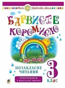 Позакласне читання 3клас барвисте коромисло  НУШ Позакласне читання 3клас барвисте коромисло  НУШ