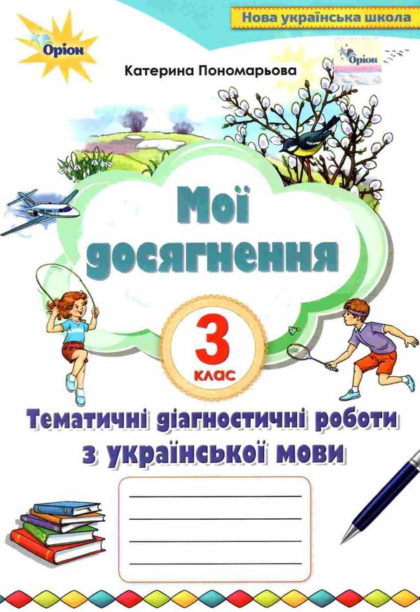 українська мова 3 клас мої досягнення  НУШ Ціна (цена) 42.50грн. | придбати  купити (купить) українська мова 3 клас мої досягнення  НУШ доставка по Украине, купить книгу, детские игрушки, компакт диски 0