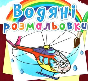 розмальовки водяні гелікоптери розмальовки водяні гелікоптери