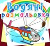 розмальовки водяні гелікоптери Ціна (цена) 14.90грн. | придбати  купити (купить) розмальовки водяні гелікоптери доставка по Украине, купить книгу, детские игрушки, компакт диски 0