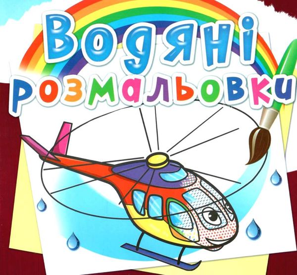 розмальовки водяні гелікоптери Ціна (цена) 14.90грн. | придбати  купити (купить) розмальовки водяні гелікоптери доставка по Украине, купить книгу, детские игрушки, компакт диски 0