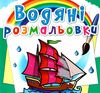 розмальовки водяні кораблі РОЗПРОДАЖ Ціна (цена) 14.50грн. | придбати  купити (купить) розмальовки водяні кораблі РОЗПРОДАЖ доставка по Украине, купить книгу, детские игрушки, компакт диски 0