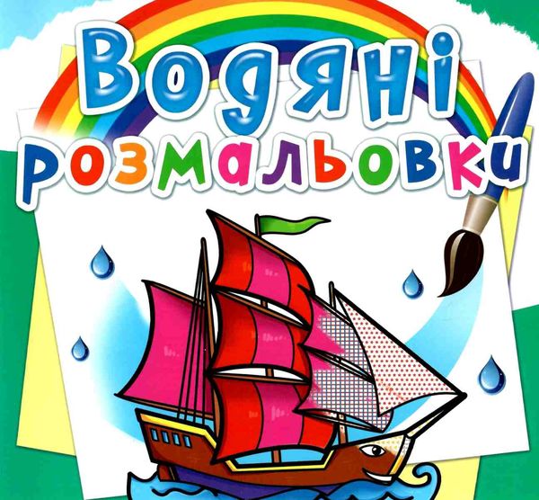 розмальовки водяні кораблі Ціна (цена) 14.90грн. | придбати  купити (купить) розмальовки водяні кораблі доставка по Украине, купить книгу, детские игрушки, компакт диски 0