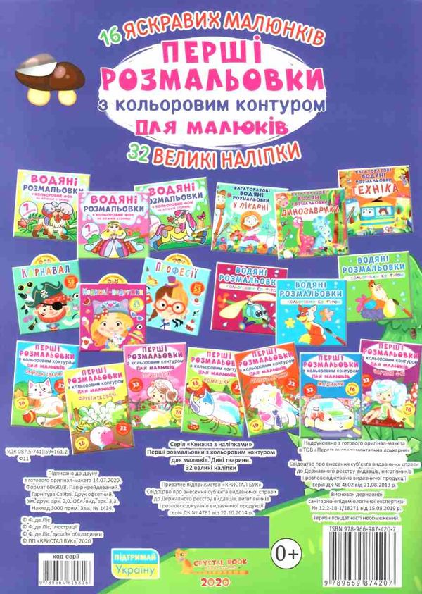 перші розмальовки з кольоровим контуром для малюків дикі тварини + 32 великі наліпки книга купити ці РОЗПРОДАЖ Ціна (цена) 31.60грн. | придбати  купити (купить) перші розмальовки з кольоровим контуром для малюків дикі тварини + 32 великі наліпки книга купити ці РОЗПРОДАЖ доставка по Украине, купить книгу, детские игрушки, компакт диски 3