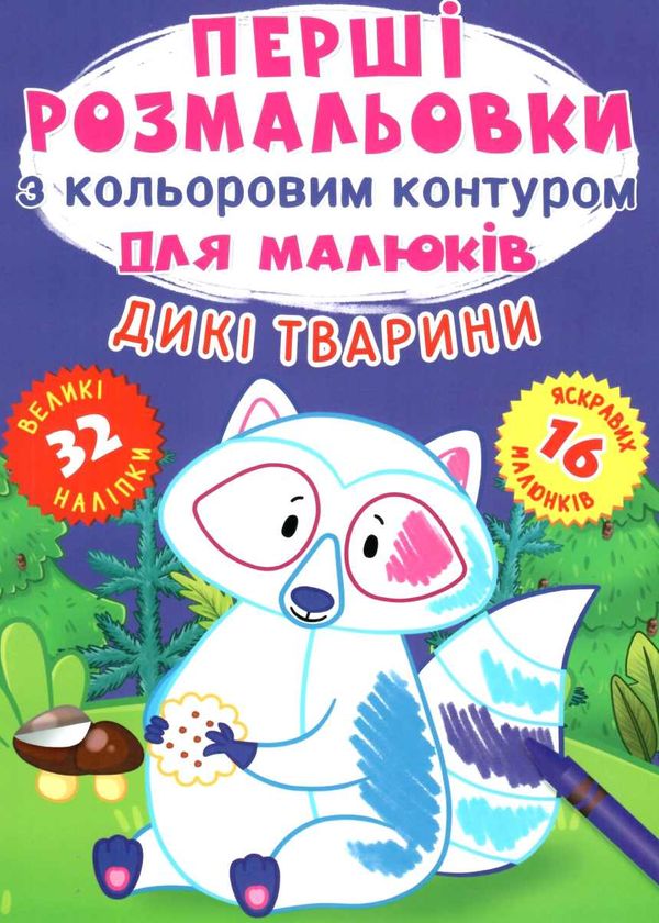 перші розмальовки з кольоровим контуром для малюків дикі тварини + 32 великі наліпки книга купити ці РОЗПРОДАЖ Ціна (цена) 31.60грн. | придбати  купити (купить) перші розмальовки з кольоровим контуром для малюків дикі тварини + 32 великі наліпки книга купити ці РОЗПРОДАЖ доставка по Украине, купить книгу, детские игрушки, компакт диски 1