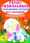 перші розмальовки з кольоровим контуром для малюків динозаври + 32 великі наліпки книга РОЗПРОДАЖ Ціна (цена) 29.80грн. | придбати  купити (купить) перші розмальовки з кольоровим контуром для малюків динозаври + 32 великі наліпки книга РОЗПРОДАЖ доставка по Украине, купить книгу, детские игрушки, компакт диски 1