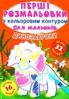 перші розмальовки з кольоровим контуром для малюків динозаври + 32 великі наліпки книга Ціна (цена) 32.40грн. | придбати  купити (купить) перші розмальовки з кольоровим контуром для малюків динозаври + 32 великі наліпки книга доставка по Украине, купить книгу, детские игрушки, компакт диски 1