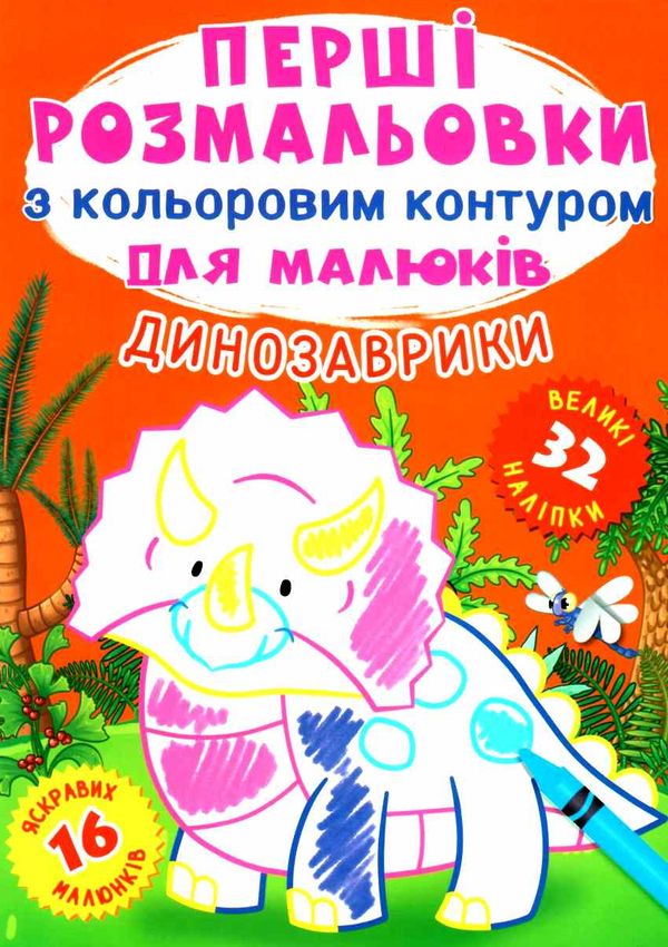 перші розмальовки з кольоровим контуром для малюків динозаври + 32 великі наліпки книга Ціна (цена) 32.40грн. | придбати  купити (купить) перші розмальовки з кольоровим контуром для малюків динозаври + 32 великі наліпки книга доставка по Украине, купить книгу, детские игрушки, компакт диски 1