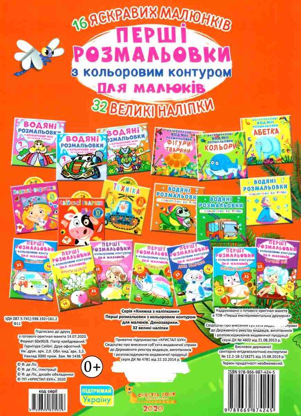 перші розмальовки з кольоровим контуром для малюків динозаври + 32 великі наліпки книга Ціна (цена) 32.40грн. | придбати  купити (купить) перші розмальовки з кольоровим контуром для малюків динозаври + 32 великі наліпки книга доставка по Украине, купить книгу, детские игрушки, компакт диски 3