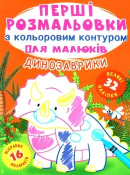 перші розмальовки з кольоровим контуром для малюків динозаври + 32 великі наліпки книга Ціна (цена) 32.40грн. | придбати  купити (купить) перші розмальовки з кольоровим контуром для малюків динозаври + 32 великі наліпки книга доставка по Украине, купить книгу, детские игрушки, компакт диски 0