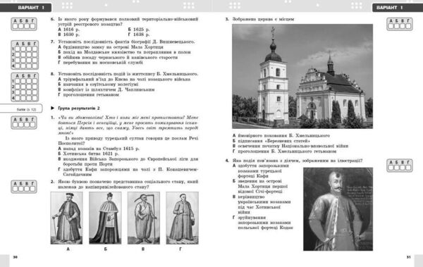 Історія України 8 клас поточне та підсумкове оцінювання + діагностувальна робота Ціна (цена) 63.75грн. | придбати  купити (купить) Історія України 8 клас поточне та підсумкове оцінювання + діагностувальна робота доставка по Украине, купить книгу, детские игрушки, компакт диски 4