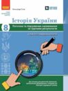 Історія України 8 клас поточне та підсумкове оцінювання + діагностувальна робота Ціна (цена) 63.75грн. | придбати купити (купить) Історія України 8 клас поточне та підсумкове оцінювання + діагностувальна робота доставка по Украине, купить книгу, детские игрушки, компакт диски 0 Історія України 8 клас поточне та підсумкове оцінювання + діагностувальна робота Ціна (цена) 63.75грн. | придбати купити (купить) Історія України 8 клас поточне та підсумкове оцінювання + діагностувальна робота доставка по Украине, купить книгу, детские игрушки, компакт диски 0