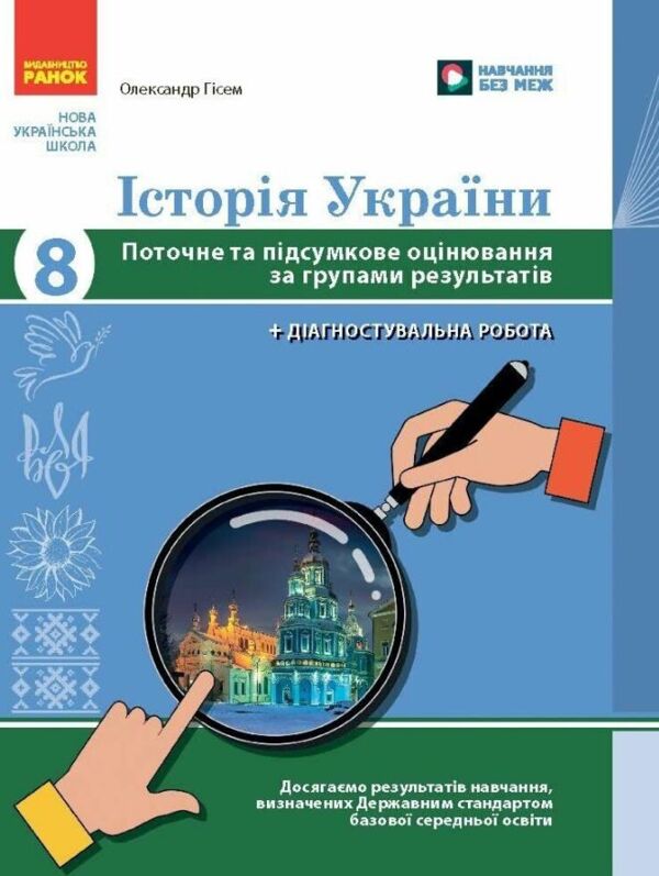 Історія України 8 клас поточне та підсумкове оцінювання + діагностувальна робота Ціна (цена) 63.75грн. | придбати  купити (купить) Історія України 8 клас поточне та підсумкове оцінювання + діагностувальна робота доставка по Украине, купить книгу, детские игрушки, компакт диски 0