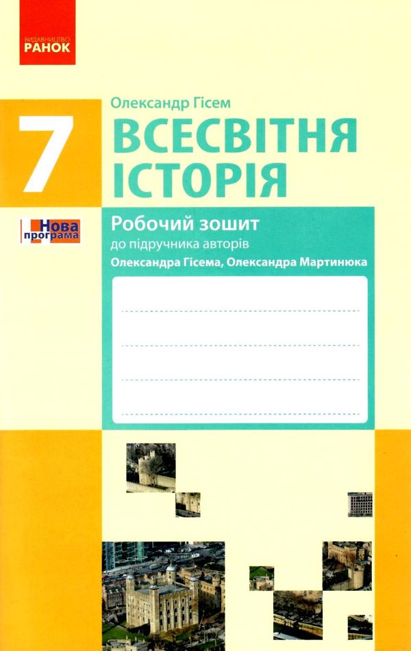 зошит 7 клас всесвітня історія до гісема  Уточнюйте  строки доставки (2-5 діб) РОЗПРОДАЖ Ціна (цена) 16.40грн. | придбати  купити (купить) зошит 7 клас всесвітня історія до гісема  Уточнюйте  строки доставки (2-5 діб) РОЗПРОДАЖ доставка по Украине, купить книгу, детские игрушки, компакт диски 1