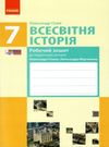 зошит 7 клас всесвітня історія до гісема  Уточнюйте  строки доставки (2-5 діб) РОЗПРОДАЖ Ціна (цена) 16.40грн. | придбати  купити (купить) зошит 7 клас всесвітня історія до гісема  Уточнюйте  строки доставки (2-5 діб) РОЗПРОДАЖ доставка по Украине, купить книгу, детские игрушки, компакт диски 0