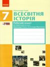 зошит 7 клас всесвітня історія до гісема Ціна (цена) 20.68грн. | придбати  купити (купить) зошит 7 клас всесвітня історія до гісема доставка по Украине, купить книгу, детские игрушки, компакт диски 0