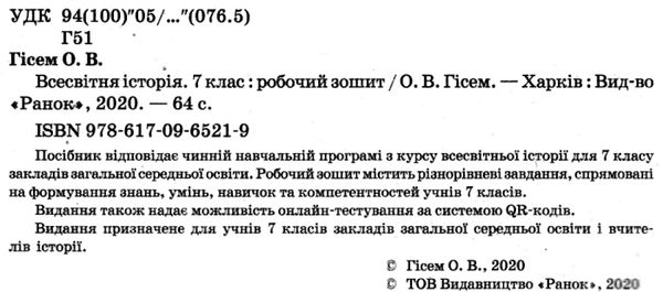 зошит 7 клас всесвітня історія до гісема Ціна (цена) 20.68грн. | придбати  купити (купить) зошит 7 клас всесвітня історія до гісема доставка по Украине, купить книгу, детские игрушки, компакт диски 2