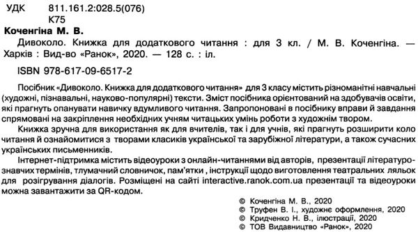 коченгіна дивоколо 3 клас книжка для додаткового читання Ціна (цена) 92.67грн. | придбати  купити (купить) коченгіна дивоколо 3 клас книжка для додаткового читання доставка по Украине, купить книгу, детские игрушки, компакт диски 2
