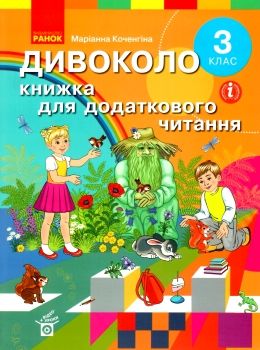 коченгіна дивоколо 3 клас книжка для додаткового читання Ціна (цена) 92.67грн. | придбати  купити (купить) коченгіна дивоколо 3 клас книжка для додаткового читання доставка по Украине, купить книгу, детские игрушки, компакт диски 0