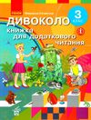 дивоколо 3 клас книжка для додаткового читання  Уточнюйте  строки доставки (2-5 діб) РОЗПРОДАЖ Ціна (цена) 120.20грн. | придбати  купити (купить) дивоколо 3 клас книжка для додаткового читання  Уточнюйте  строки доставки (2-5 діб) РОЗПРОДАЖ доставка по Украине, купить книгу, детские игрушки, компакт диски 1