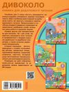 дивоколо 3 клас книжка для додаткового читання  Уточнюйте  строки доставки (2-5 діб) РОЗПРОДАЖ Ціна (цена) 120.20грн. | придбати  купити (купить) дивоколо 3 клас книжка для додаткового читання  Уточнюйте  строки доставки (2-5 діб) РОЗПРОДАЖ доставка по Украине, купить книгу, детские игрушки, компакт диски 9