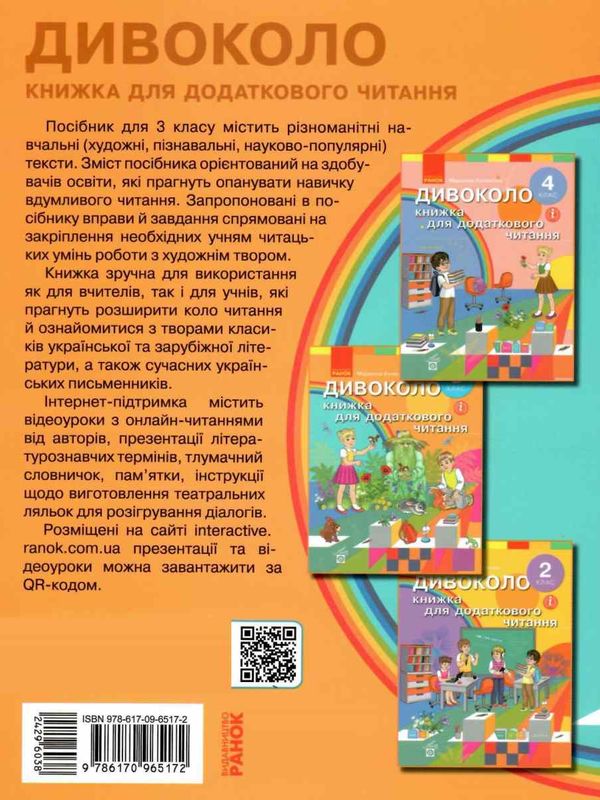 дивоколо 3 клас книжка для додаткового читання  Уточнюйте  строки доставки (2-5 діб) РОЗПРОДАЖ Ціна (цена) 120.20грн. | придбати  купити (купить) дивоколо 3 клас книжка для додаткового читання  Уточнюйте  строки доставки (2-5 діб) РОЗПРОДАЖ доставка по Украине, купить книгу, детские игрушки, компакт диски 9
