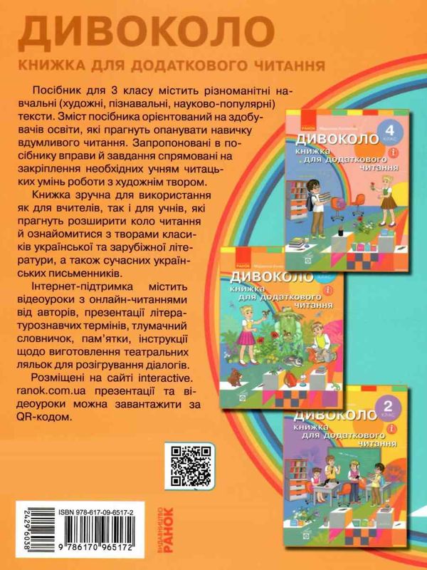 коченгіна дивоколо 3 клас книжка для додаткового читання Ціна (цена) 92.67грн. | придбати  купити (купить) коченгіна дивоколо 3 клас книжка для додаткового читання доставка по Украине, купить книгу, детские игрушки, компакт диски 9