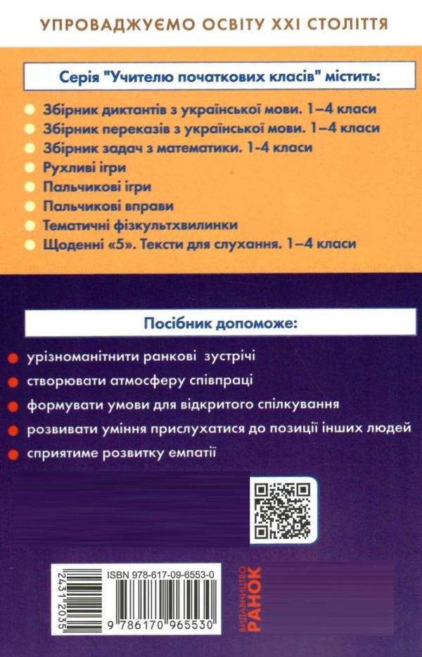 лиженко ранкові зустрічі 2 клас лайфхаки для вчителя НУШ книга Ціна (цена) 66.19грн. | придбати  купити (купить) лиженко ранкові зустрічі 2 клас лайфхаки для вчителя НУШ книга доставка по Украине, купить книгу, детские игрушки, компакт диски 6