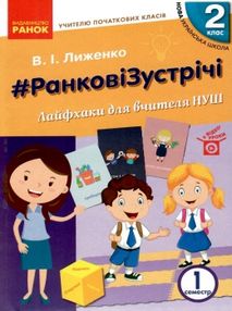 лиженко ранкові зустрічі 2 клас лайфхаки для вчителя НУШ книга лиженко ранкові зустрічі 2 клас лайфхаки для вчителя НУШ книга