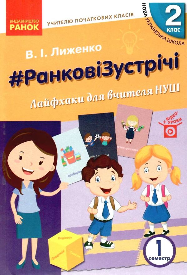 лиженко ранкові зустрічі 2 клас лайфхаки для вчителя НУШ книга Ціна (цена) 66.19грн. | придбати  купити (купить) лиженко ранкові зустрічі 2 клас лайфхаки для вчителя НУШ книга доставка по Украине, купить книгу, детские игрушки, компакт диски 1