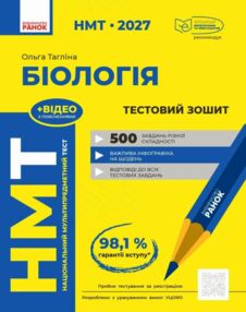 НМТ 2027 біологія тестовий зошит