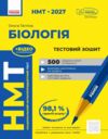 НМТ 2027 біологія тестовий зошит Ціна (цена) 199.00грн. | придбати  купити (купить) НМТ 2027 біологія тестовий зошит доставка по Украине, купить книгу, детские игрушки, компакт диски 0