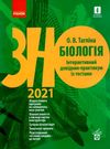 тагліна зно 2021 біологія інтерактивний довідник-практикум із тестами книга Ціна (цена) 111.97грн. | придбати  купити (купить) тагліна зно 2021 біологія інтерактивний довідник-практикум із тестами книга доставка по Украине, купить книгу, детские игрушки, компакт диски 0