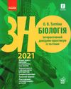 тагліна зно 2021 біологія інтерактивний довідник-практикум із тестами книга Ціна (цена) 111.97грн. | придбати  купити (купить) тагліна зно 2021 біологія інтерактивний довідник-практикум із тестами книга доставка по Украине, купить книгу, детские игрушки, компакт диски 1