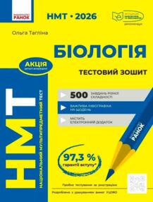 НМТ 2026 біологія тестовий зошит