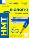 НМТ 2026 біологія тестовий зошит Ціна (цена) 159.20грн. | придбати  купити (купить) НМТ 2026 біологія тестовий зошит доставка по Украине, купить книгу, детские игрушки, компакт диски 0