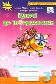 зошит ключі до інформатики 3 клас     НУШ нова українська школа зошит ключі до інформатики 3 клас     НУШ нова українська школа
