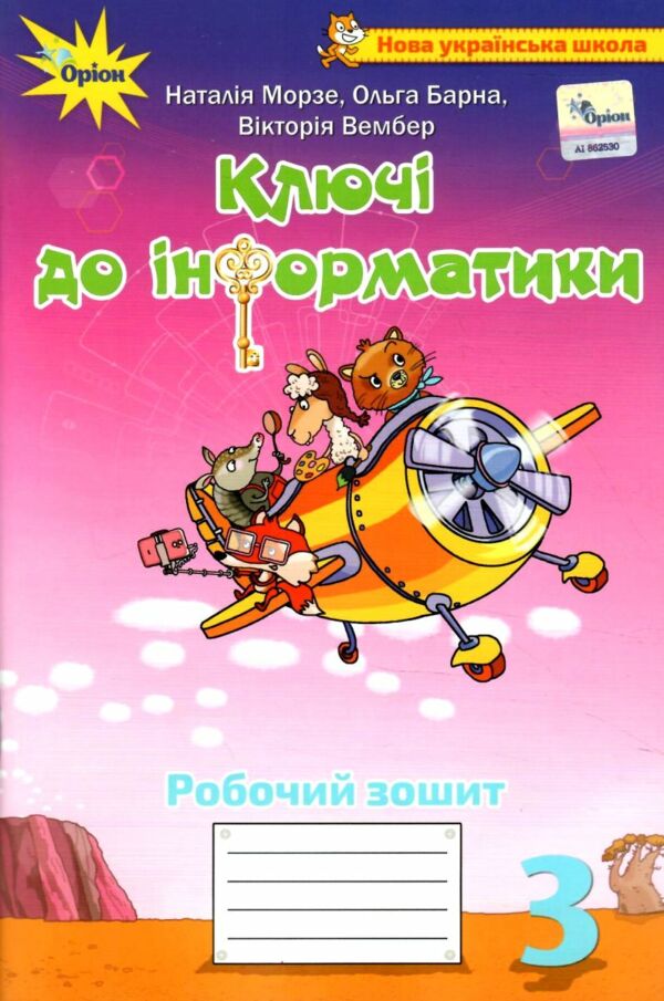 зошит ключі до інформатики 3 клас     НУШ нова українська школа Ціна (цена) 76.50грн. | придбати  купити (купить) зошит ключі до інформатики 3 клас     НУШ нова українська школа доставка по Украине, купить книгу, детские игрушки, компакт диски 0