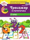 математика тренажер 2 клас  НУШ нова українська школа Ціна (цена) 31.05грн. | придбати  купити (купить) математика тренажер 2 клас  НУШ нова українська школа доставка по Украине, купить книгу, детские игрушки, компакт диски 1