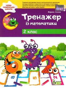 математика тренажер 2 клас  НУШ нова українська школа математика тренажер 2 клас  НУШ нова українська школа
