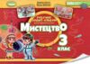 мистецтво 3 клас робочий зошит альбом   НУШ нова українська шко Ціна (цена) 110.50грн. | придбати  купити (купить) мистецтво 3 клас робочий зошит альбом   НУШ нова українська шко доставка по Украине, купить книгу, детские игрушки, компакт диски 0