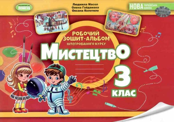 мистецтво 3 клас робочий зошит альбом   НУШ нова українська шко Ціна (цена) 110.50грн. | придбати  купити (купить) мистецтво 3 клас робочий зошит альбом   НУШ нова українська шко доставка по Украине, купить книгу, детские игрушки, компакт диски 0