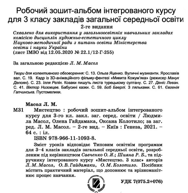 мистецтво 3 клас робочий зошит альбом   НУШ нова українська шко Ціна (цена) 102.00грн. | придбати  купити (купить) мистецтво 3 клас робочий зошит альбом   НУШ нова українська шко доставка по Украине, купить книгу, детские игрушки, компакт диски 1