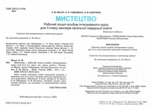 мистецтво 3 клас робочий зошит альбом   НУШ нова українська шко Ціна (цена) 110.50грн. | придбати  купити (купить) мистецтво 3 клас робочий зошит альбом   НУШ нова українська шко доставка по Украине, купить книгу, детские игрушки, компакт диски 1