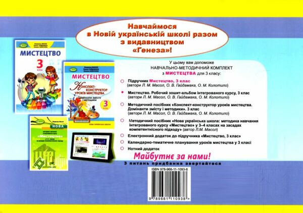 мистецтво 3 клас робочий зошит альбом   НУШ нова українська шко Ціна (цена) 110.50грн. | придбати  купити (купить) мистецтво 3 клас робочий зошит альбом   НУШ нова українська шко доставка по Украине, купить книгу, детские игрушки, компакт диски 5