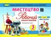 мистецтво 3 клас робочий зошит альбом   НУШ нова українська шко Ціна (цена) 110.50грн. | придбати  купити (купить) мистецтво 3 клас робочий зошит альбом   НУШ нова українська шко доставка по Украине, купить книгу, детские игрушки, компакт диски 0